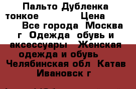 Пальто Дубленка тонкое 40-42 XS › Цена ­ 6 000 - Все города, Москва г. Одежда, обувь и аксессуары » Женская одежда и обувь   . Челябинская обл.,Катав-Ивановск г.